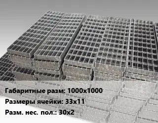 Решетчатый настил 1000х1000 Ячейка: 33х11 30х2